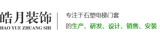 電梯門(mén)套,電梯門(mén)套價(jià)格,石塑電梯門(mén)套廠(chǎng)家,電梯門(mén)套廠(chǎng)家-山東皓月裝飾材料有限公司-皓月電梯門(mén)套